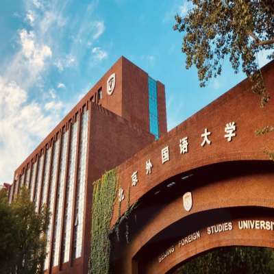 北京外國語大學(xué)檔案館