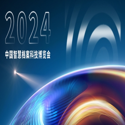 倒計(jì)時(shí)2天！2024中國智慧檔案科技博覽會(huì)